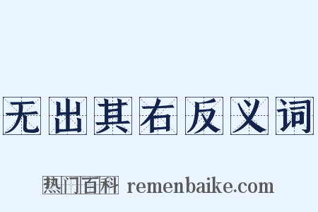 无出其右反义词是什么意思的图片